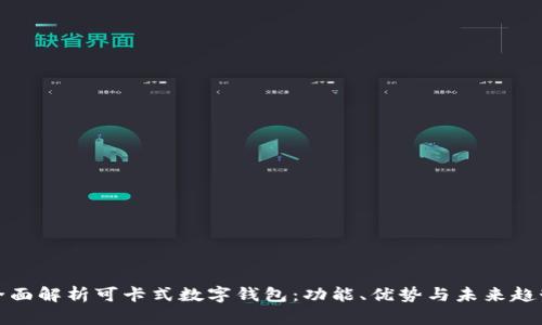 全面解析可卡式数字钱包:功能、优势与未来趋势