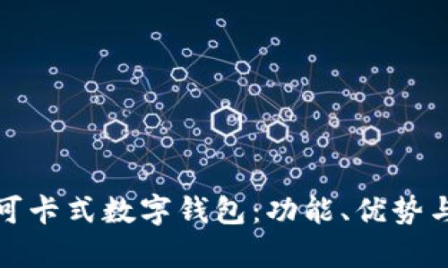 全面解析可卡式数字钱包:功能、优势与未来趋势