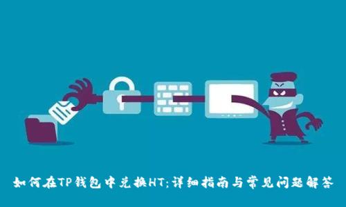 如何在TP钱包中兑换HT:详细指南与常见问题解答