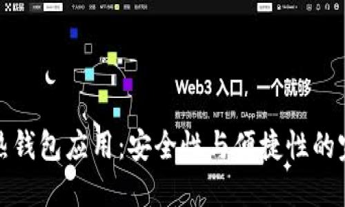 区块链热钱包应用:安全性与便捷性的完美结合