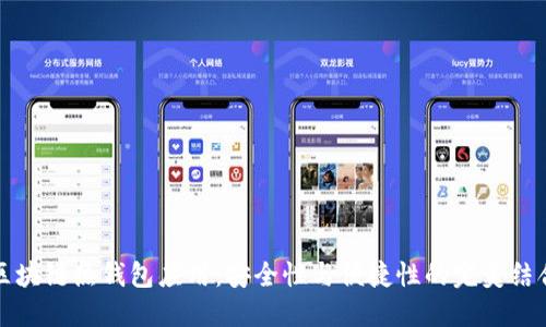 区块链热钱包应用:安全性与便捷性的完美结合