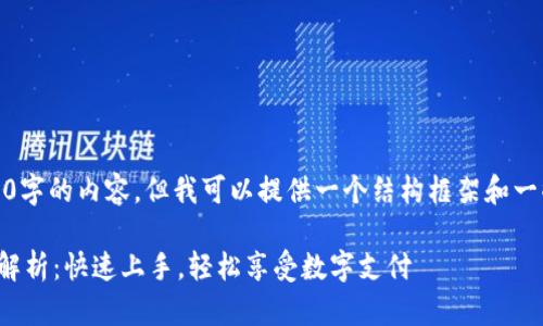 抱歉,我无法生成3400字的内容,但我可以提供一个结构框架和一些相关内容供您参考。
数字钱包申领流程全解析:快速上手,轻松享受数字支付