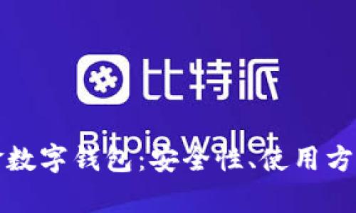 全面解析黄金数字钱包:安全性、使用方式与未来发展