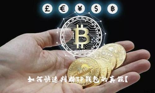 如何快速判断TP钱包的真假?