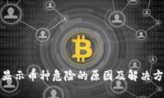 TP钱包显示币种危险的原因及解决方法详解