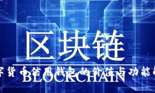 数字货币信用钱包的价值与功能解析