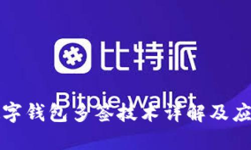 数字钱包多签技术详解及应用