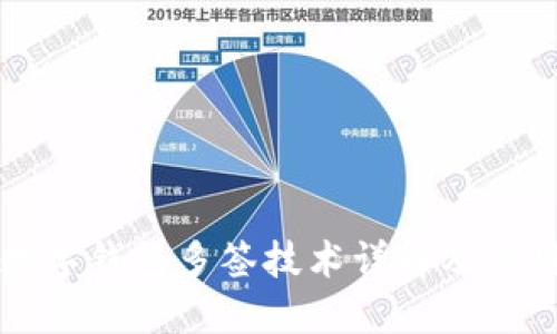 数字钱包多签技术详解及应用