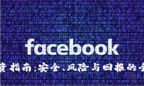 TP钱包投资指南:安全、风险与回报的全方位解析