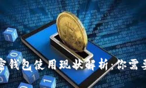 哥伦比亚加密钱包使用现状解析:你需要知道的一切