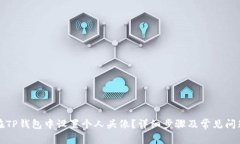 如何在TP钱包中设置个人头像?详细步骤及常见问