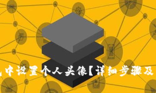 如何在TP钱包中设置个人头像?详细步骤及常见问题解答