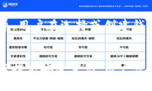   TP加密货币钱包安全吗？全面解析安全性与使用技巧 / 
 guanjianci TP加密货币钱包,加密货币,钱包安全 /guanjianci 

一、TP加密货币钱包的基本概念
TP加密货币钱包是一种数字资产存储工具，主要用于存储和管理加密货币。这类钱包使用户能够发送、接收和查看他们的加密资产。与传统的钱包不同，加密货币钱包是基于区块链技术构建的，提供高级别的安全性和隐私保护。TP加密货币钱包通常支持多种主流加密货币，如比特币、以太坊等，适合广大加密货币用户。

二、TP加密货币钱包的安全性分析
关于TP加密货币钱包的安全性，首先需要了解其运作机制。TP钱包采用了一系列安全协议来保护用户资产，例如密钥加密、双重身份验证等。此外，许多TP钱包还拥有冷存储和热存储的区分，冷存储通常指的是将私钥离线保存，以减少被黑客攻击的风险，而热存储则是在互联网上使用的账户。

三、如何提升TP加密货币钱包的安全性
虽然TP加密货币钱包的安全性较高，但仍然存在一定风险。用户可以采取一些额外措施来进一步提升安全性。首先，确保使用强密码和双重身份验证；其次，定期备份钱包数据；第三，避免在公共网络上进行交易。此外，定期更新软件和应用程序也是防范潜在攻击的重要步骤。

四、TP加密货币钱包常见的安全隐患
即使TP加密货币钱包具有较高的安全性，但也并非万无一失。常见的安全隐患包括钓鱼网站、恶意软件、以及社交工程攻击等。不法分子可能会通过伪造网站或应用程序来获取用户的私钥，因此用户需要保持警惕。此外，安装可信的软件和浏览器插件，尽量避免下载不明来源的文件也是非常重要的。

五、如何选择安全的TP加密货币钱包
在选择TP加密货币钱包时，用户应该考虑多个因素，包括钱包的信誉、用户评价、以及钱包的技术架构等。市面上有多种类型的TP钱包，如硬件钱包、桌面钱包及手机钱包等。硬件钱包通常被认为是最安全的选择，因为它们将私钥存储在物理设备中，不易受到网络攻击的影响。

六、常见问题解答

问题1：TP加密货币钱包是否值得信赖？
TP加密货币钱包作为行业内的一个新兴产品，许多人对其信任度持有疑虑。首先，用户可以查看TP钱包的用户评价和专业评测，这些信息能够反映出钱包的安全性和使用体验。其次，选择开源钱包，相较于封闭源代码的钱包，开源钱包的透明度更高，更易于发现潜在的漏洞和问题。

问题2：如何保护我的TP加密货币钱包密码？
保护TP加密货币钱包的密码是维护账户安全的重要一步。建议创建一个强密码，长度应在8个字符以上，并包含大小写字母、数字和特殊符号。避免使用容易猜测的信息，如生日或常见词汇。同时，考虑使用密码管理器来保存和生成密码。此外，定期更换密码也是一个好习惯。

问题3：TP加密货币钱包被盗后该怎么办？
如果用户的TP加密货币钱包被盗，首先要立刻停止对外交易，并及时更换密码。同时联系TP钱包的客服团队，说明情况，看看是否能进行一些恢复措施。此后，用户还需要监控自己其他加密账户的安全性，确保没有其他账户受到影响。同时，提升个人安全防范意识，避免未来再次发生此类事件。

问题4：我需要定期备份我的TP加密货币钱包吗？
是的，定期备份TP加密货币钱包是非常重要的。这不仅可以防止因设备损坏、丢失或其他故障而造成的资产损失，还能在钱包被盗或数据丢失后进行恢复。备份方式包括保存助记词、导出私钥以及备份钱包文件等。在选择备份地点时，最好选择安全的设备和环境，如加密的USB驱动器或安全的云存储服务。

问题5：TP加密货币钱包是否支持多种加密货币？
大多数TP加密货币钱包都支持多种加密货币，包括比特币、以太坊以及其他主流和新兴的加密货币。然而，具体支持的货币种类可能因钱包类型而异。用户在选择或创建钱包之前，最好确认其支持的加密货币种类，以确保满足自己的需求。

总结
TP加密货币钱包为用户提供了一个方便、安全的资产存储解决方案，但安全问题仍需引起重视。通过了解钱包的安全机制、采取适当的防护措施以及提高安全意识，用户可以更好地保护自己的数字资产。希望本文能为TP加密货币钱包的用户提供参考，帮助他们在使用过程中更好地维护钱包安全。