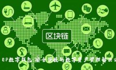 SC EP数字钱包：安全便捷的数字资产管理解决方案