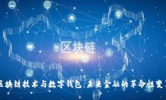 区块链技术与数字钱包：未来金融的革命性变革