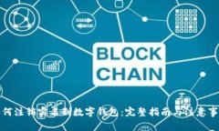 如何注销实名制数字钱包：完整指南与注意事项