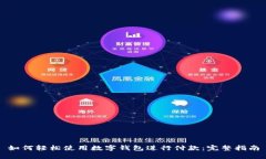 如何轻松使用数字钱包进行付款：完整指南