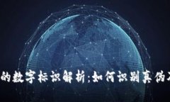 Gucci钱包的数字标识解析：如何识别真伪及保养技