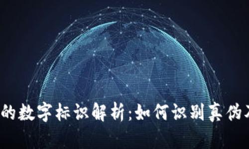 Gucci钱包的数字标识解析:如何识别真伪及保养技巧
