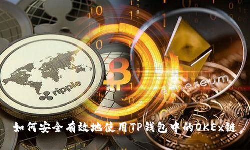 如何安全有效地使用TP钱包中的OKEx链