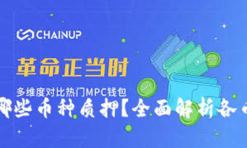 TP钱包支持哪些币种质押?全面解析各币种及其收益