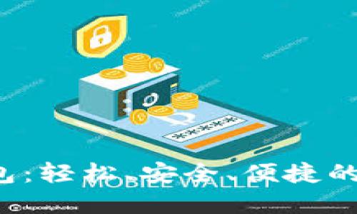 数字工行e钱包:轻松、安全、便捷的金融管理方案