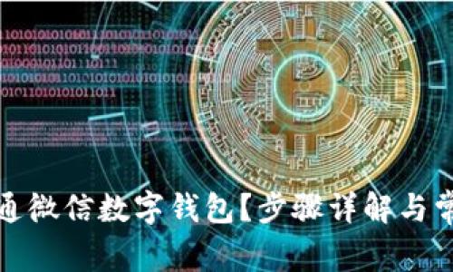 如何快速开通微信数字钱包?步骤详解与常见问题解答