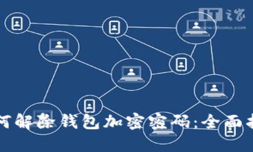 如何解除钱包加密密码:全面指南