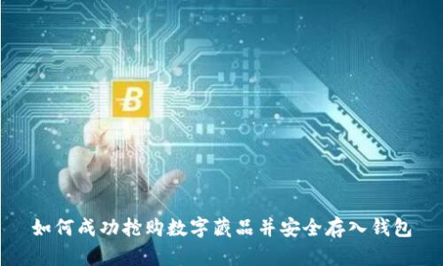 如何成功抢购数字藏品并安全存入钱包