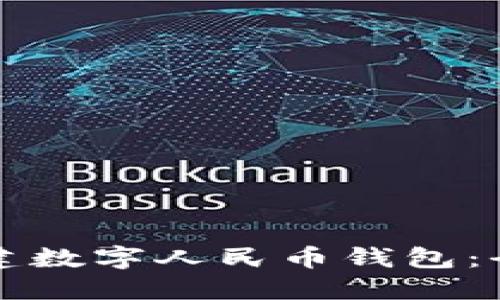 如何创建数字人民币钱包:全面指南