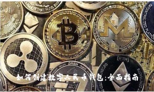 如何创建数字人民币钱包:全面指南