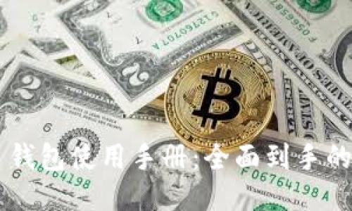 MDX TP 钱包使用手册:全面到手的操作指南