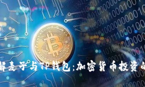 深入了解麦子与TP钱包:加密货币投资的新选择