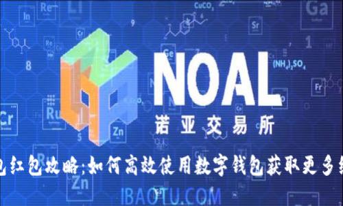 数字钱包红包攻略:如何高效使用数字钱包获取更多红包福利