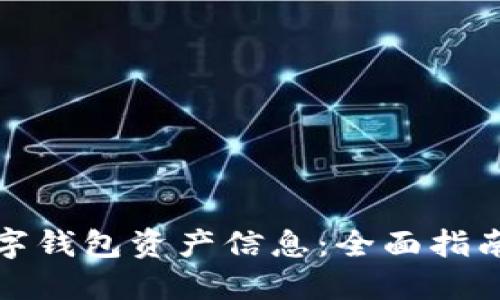 如何查看数字钱包资产信息:全面指南与实用技巧