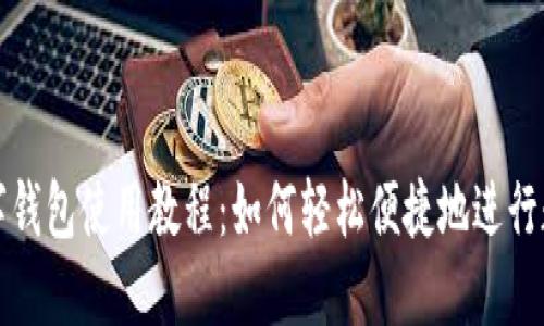 深圳数字钱包使用教程:如何轻松便捷地进行数字支付