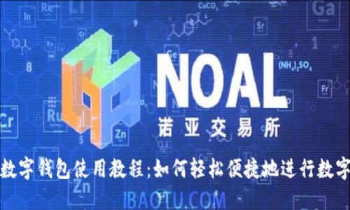 深圳数字钱包使用教程:如何轻松便捷地进行数字支付