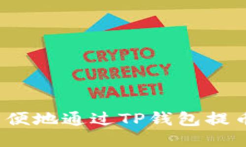 如何安全方便地通过TP钱包提币到交易所?