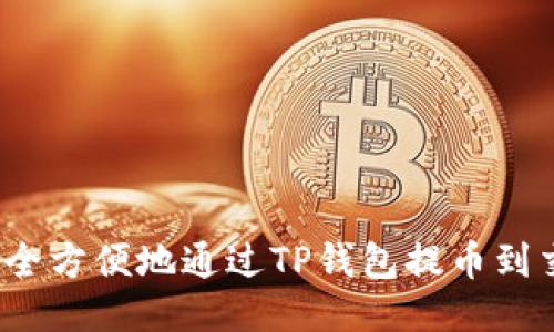 如何安全方便地通过TP钱包提币到交易所?