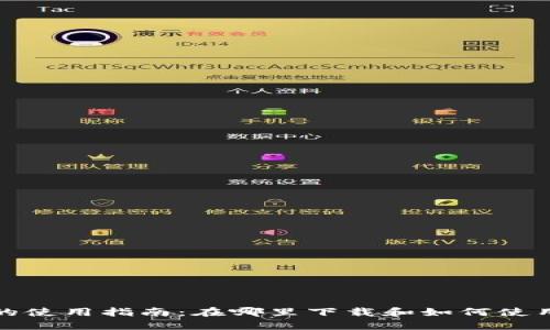 数字钱包的使用指南:在哪里下载和如何使用数字钱包