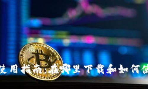 数字钱包的使用指南:在哪里下载和如何使用数字钱包