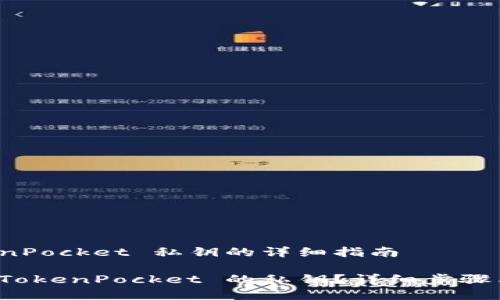 导出 TokenPocket 私钥的详细指南
如何导出 TokenPocket 的私钥?详细步骤与注意事项