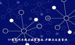 TP钱包代币精度填写指南:步骤与注意事项