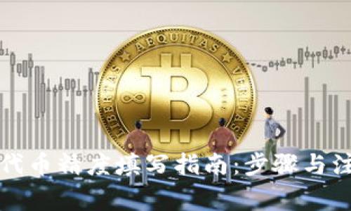 TP钱包代币精度填写指南:步骤与注意事项