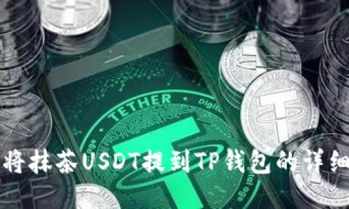 如何将抹茶USDT提到TP钱包的详细指南