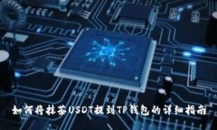 如何将抹茶USDT提到TP钱包的详细指南