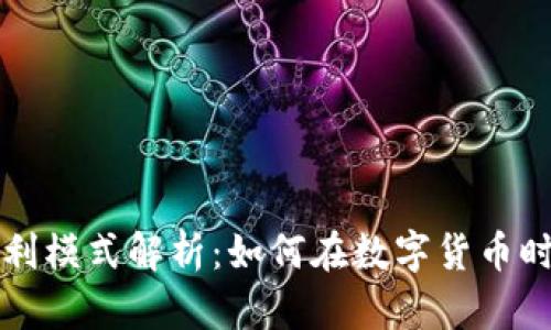 区块链硬件钱包盈利模式解析:如何在数字货币时代实现利润最大化