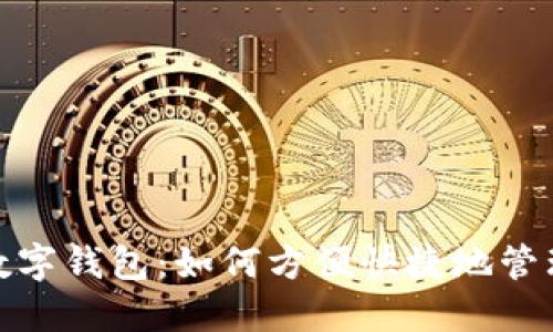 苏州手机数字钱包:如何方便快捷地管理你的资金