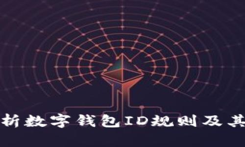全面解析数字钱包ID规则及其重要性