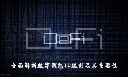 全面解析数字钱包ID规则及其重要性